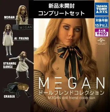 미건 인형 친구 컬렉션