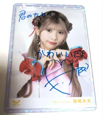 러프 x 러프 후지사키 미라이 친필 사인 브로마이드 [ 초큥 의상 ]