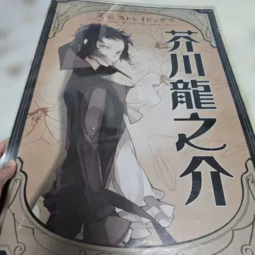 문호 스트레이독스 포스터 컬렉션 아쿠타가와 류노스케