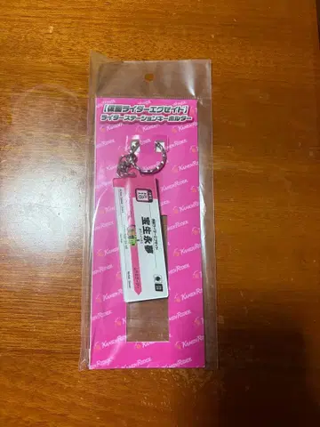 가면라이더 이그제이드 라이더 스테이션 키링