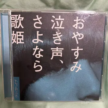 오야스미 나키고에, 사요나라 가희 크리프하이프