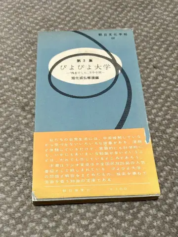 비요비요 대학 제3집 쇼와 31년 발행