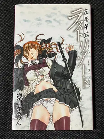 우미네코자와 메론 왼쪽 감기식 라스트 리조트 : 푸니 후고~ex 초판