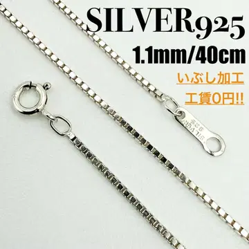 [ 새상품급 ] SILVER925 베네치안 체인 1.1mm 폭 40cm