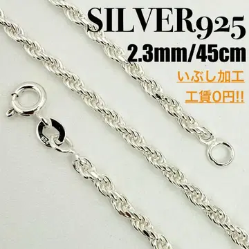 [ 새상품 ] SILVER925 로프 체인 2.3mm 폭 45cm