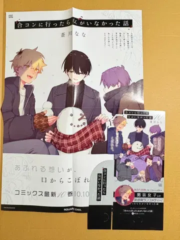 미팅에 갔더니 여자가 없었던 이야기 포스터 POP