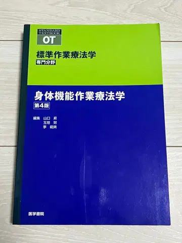 표준 작업치료학 신체 기능 작업치료학 제4판