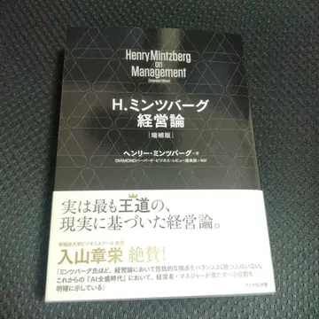 H. 민츠버그 경영론 [증보판]