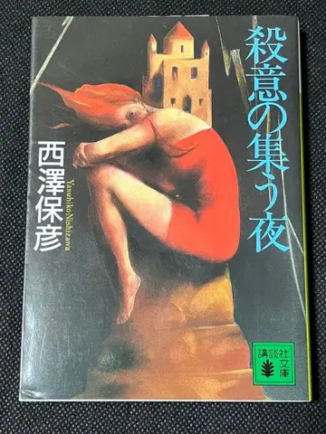 니시자와 야스히코 살의가 모이는 밤 코단샤 문고