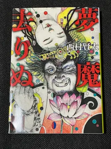 니시무라 켄타 몽마 사라지다 초판 코단샤 문고