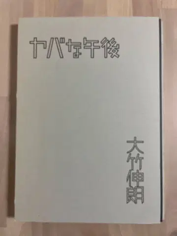 야바나 오후 오오타케 신로