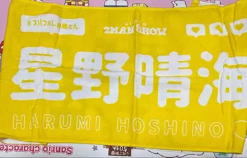 스파풀 THE SUPER FRUITS 호시노 하루미 타월