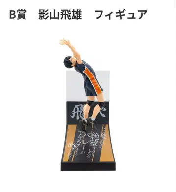 하이큐 해피 복권 카게야마 토비오 B상 피규어