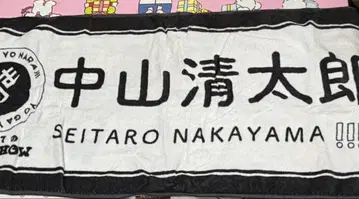 세가세나라!!! 나카야마 세이타로 타월