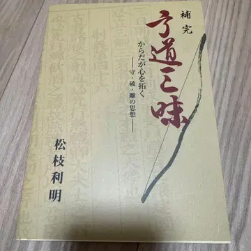 보완 궁도 삼매 : 몸이 마음을 열다 : 수파리의 사상