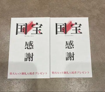 [ 새상품 즉시 배송 ] 국보 입장자 컴플리트 2장 세트