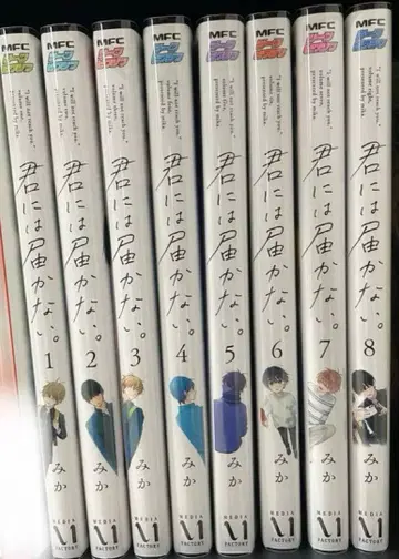 너에게 닿지 않아. 1-8권 세트