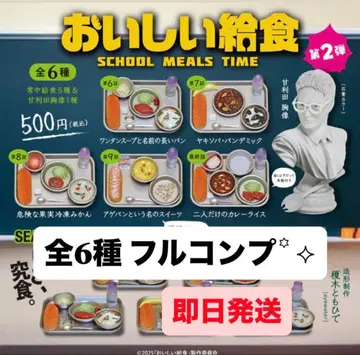 맛있는 급식 가챠 (season1 / Part2) 풀컴프 전 6종 세트