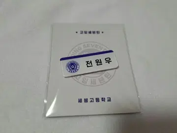 GOING SEVENTEEN 고세 네임택 마그넷 원우