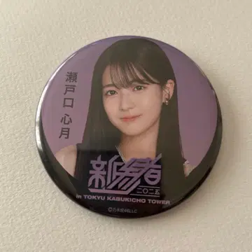 [ 세토구치 신츠키 ] 노기자카46 신참자 개별 랜덤 캔뱃지