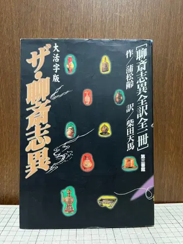 대활자판 요재지이 요재지이 전역 전일책