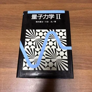양자역학 II 쿠마키 히로시, 카와이 히카루 저