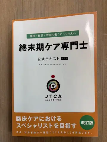 종말기 케어 전문가 공식 텍스트 제2판