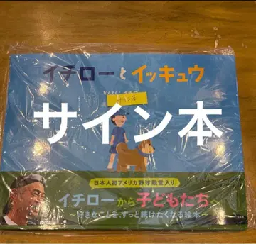 이치로와 잇큐 친필 사인 도서