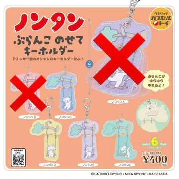 논탄 그네 태우기 키링 4종 5개 세트