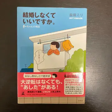 결혼하지 않아도 괜찮은가요. 마스다 미리의 저서