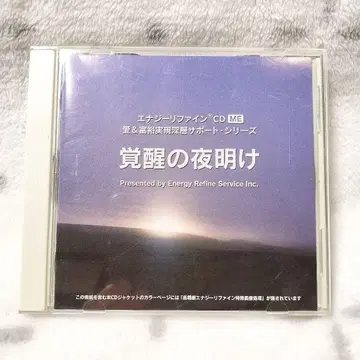 에너지 리파인 CD ME 각성의 새벽 프레스 스탠다드판