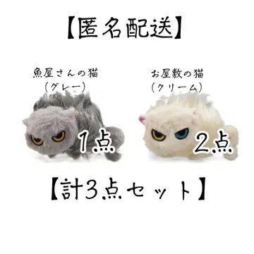 따르지 않는 고양이 봉제 인형 3세트 어시장 저택 퀄리아