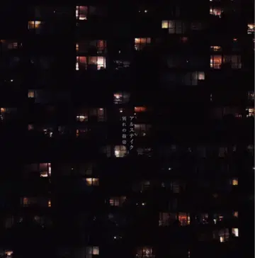 알스테이크 alstake 회장 한정판 싱글 별리의 손가락 약속