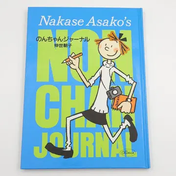 [ 초판 ] 논짱 저널 나카세 아사코