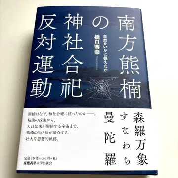미나카타 구마구스의 신사 합사 반대 운동 : 자연을 어떻게 파악했는가