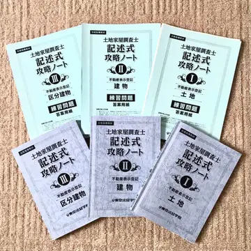 도쿄법경학원 토지건물조사사 기재식 공략 노트 3권 세트