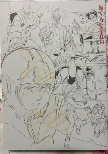 그리는 사람, 야스히코 요시카즈 전시회 공식 도록 야스히코 요시카즈전