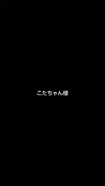 코타쨩님, 의뢰분