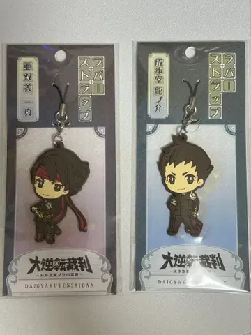 대역전재판 러버 스트랩 나루호도 류노스케 아소기 카즈마 세트