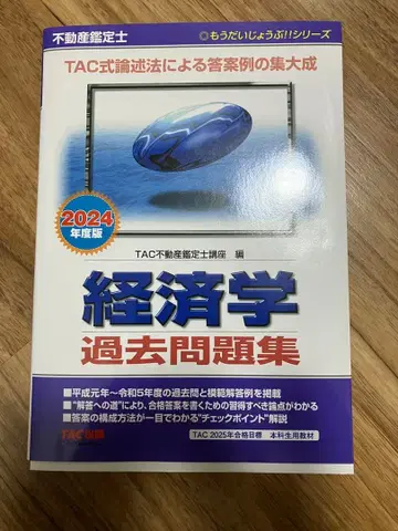 2024년판 부동산 감정사 경제학 기출문제집