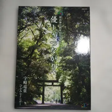 메이지 신궁 진좌 90년 봉축가 상냥함 연결 우자키 류도 CD