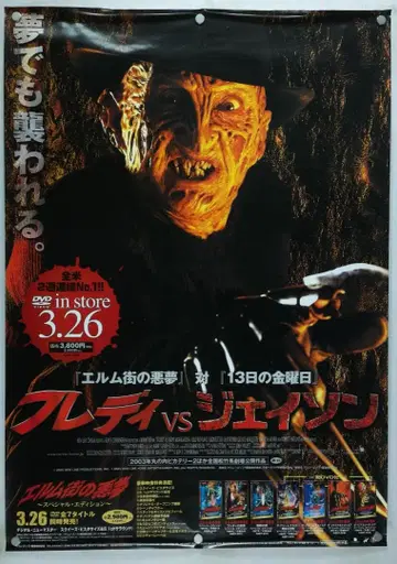 프레디 vs 제이슨 B2 포스터