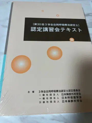 제30회 3학회 합동 호흡요법 인증사 인증 강습회 텍스트