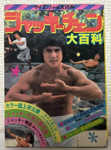 [ 초판 ] [ 재키 첸 대백과 ] 케이분샤의 대백과