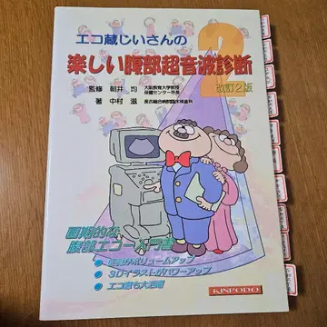 에코 할아버지의 즐거운 복부 초음파 진단 2