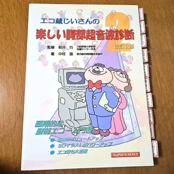 에코 할아버지의 즐거운 복부 초음파 진단 2