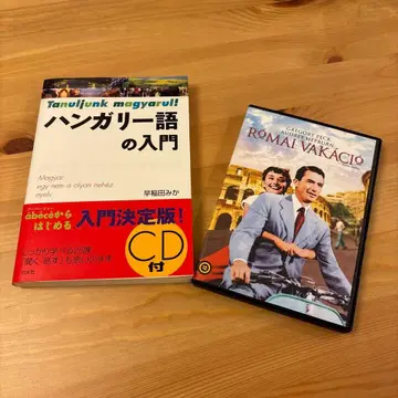헝가리어 입문 CD 포함 로마의 휴일 DVD/헝가리어판