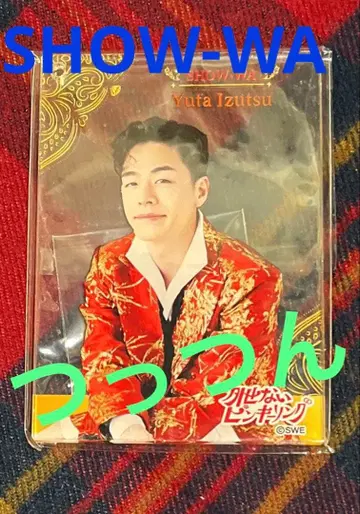 SHOW-WA 이즈츠 유타 츳츳 카드 키링 빼놓을 수 없는 핑키링