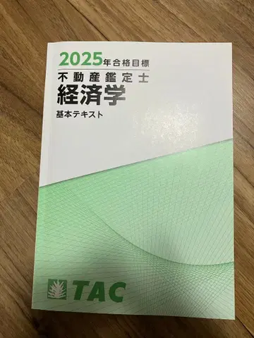 2025년 부동산 감정사 경제학 기본 텍스트