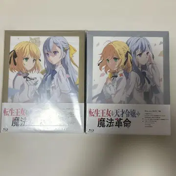 전생 왕녀와 천재 영애의 마법 혁명 Blu-ray BOX 상하권
